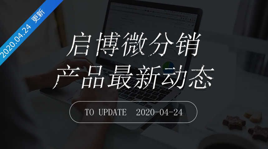 第171次迭代-微分销最新更新日志20200424