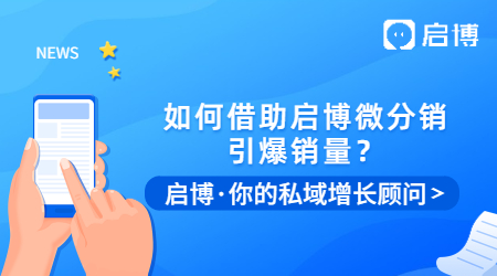 冷启动，0预算，如何借助启博微分销引爆销量？